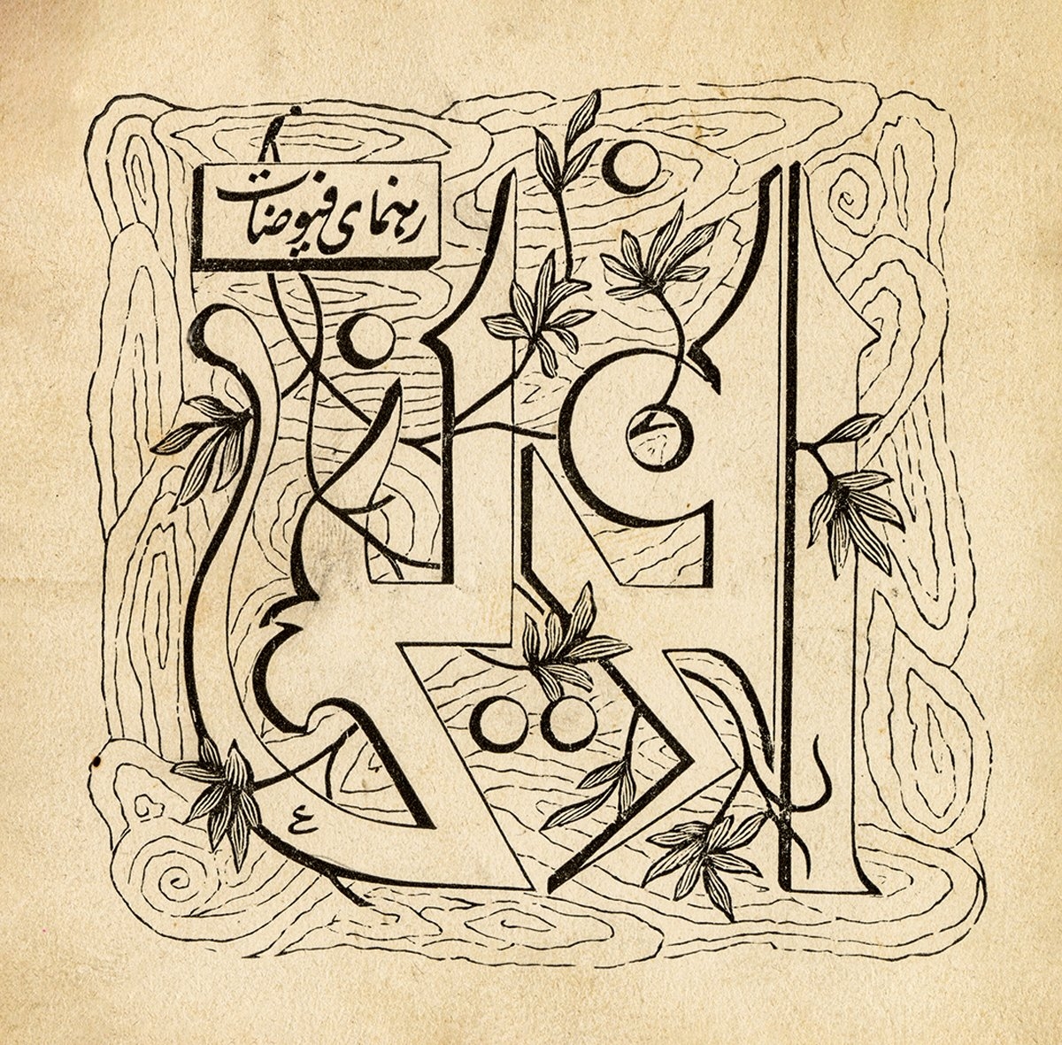 Rehnümâ-yı Füyûzât mektebine ait “Âferin” belgesi (İsmail Kara koleksiyonu)