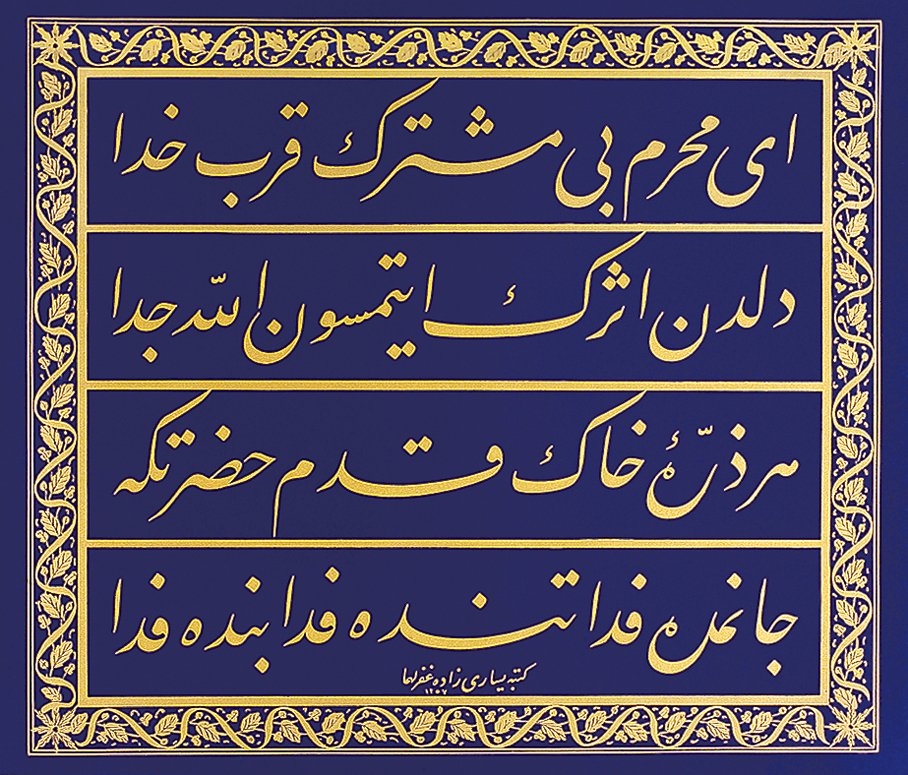 Yesârîzâde Mustafa İzzet Efendi’nin celî ta‘lik levhası (Işık Yazan hat koleksiyonu)