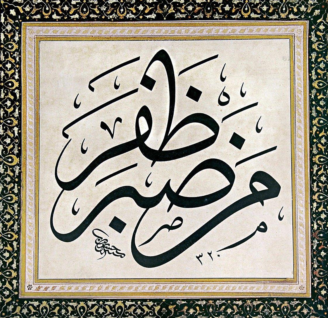 Hz. Muhammed’in, sabrın insanı başarıya ulaştırdığını ifade eden özlü sözlerinden biri (Hasan Rızâ’nın celî sülüs levhası, Maçka Mezat Bahar Müzayedesi: 13 Nisan 2003, s. 190)