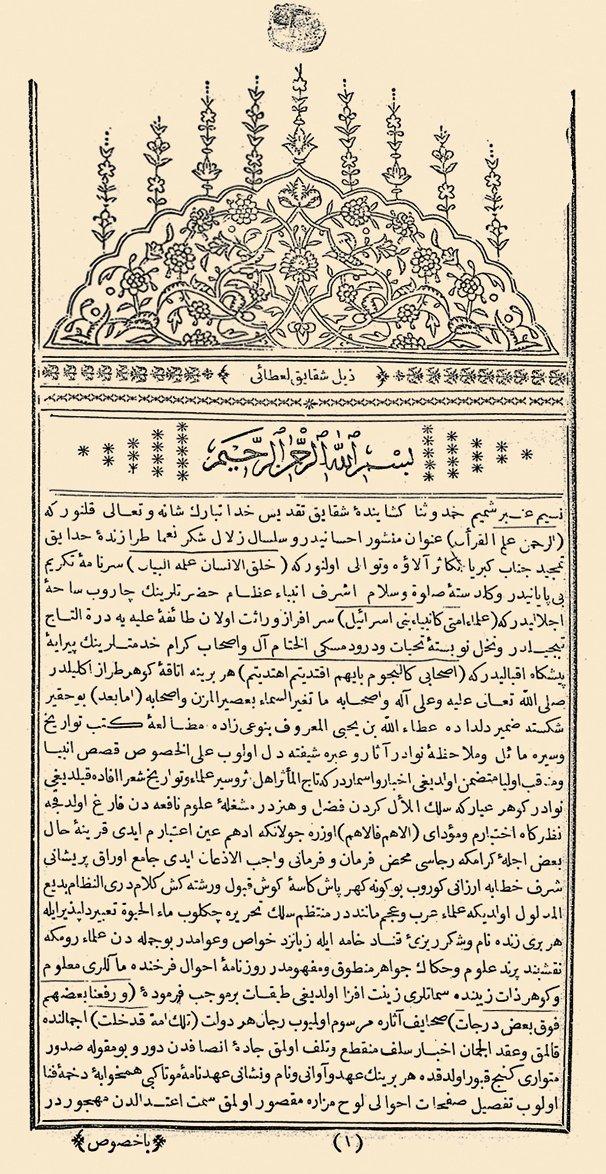 Atâî’nin Zeyl-i Şekāik’ının ilk sayfası