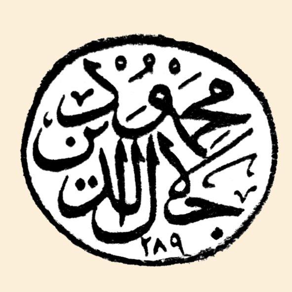Şehzade Mahmud Celâleddin’in mührü (TSM, Mühürler, Envanter nr. 4877)