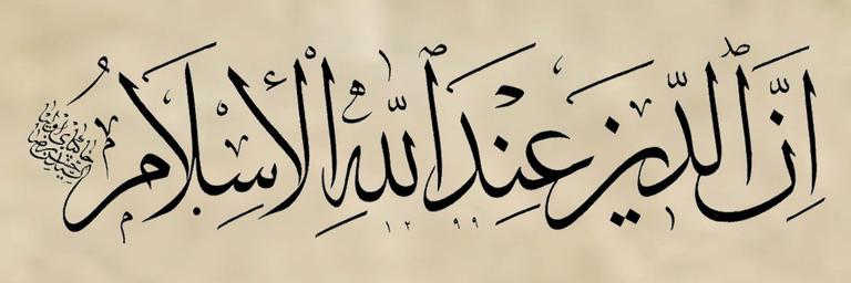 “Allah katında yegâne din İslâm’dır” meâlindeki âyet (Âl-i İmrân 3/19)