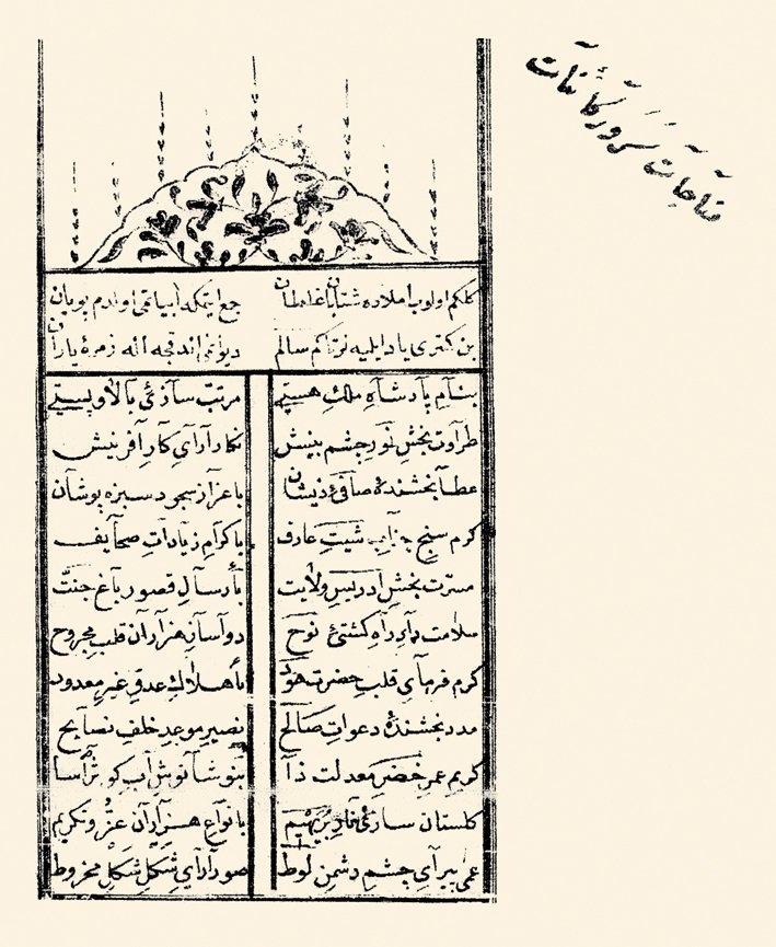 Sâlim divanının ilk sayfası (Oxford Bodleian Ktp., MS, Turk, nr. 107)