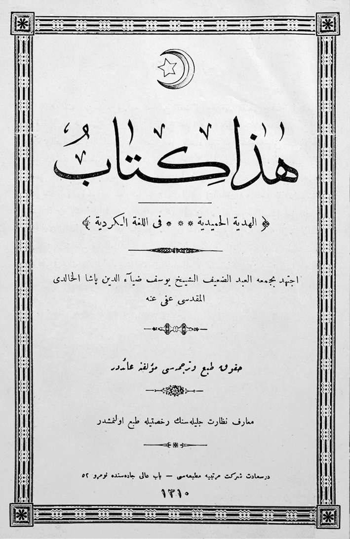 Yûsuf Ziyâ el-Hâlidî’nin el-Hediyyetü’l-Ḥamîdiyye adlı eserinin kapağı (İstanbul 1310)