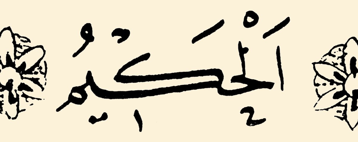 Hasan Rızâ hattı ile esmâ-i hüsnâdan “hakîm” ismi