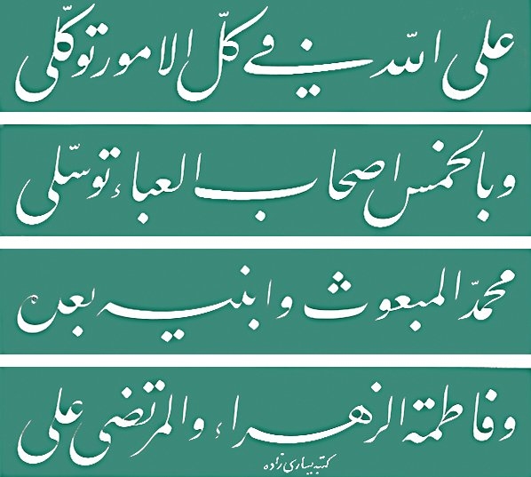 Yesârîzâde Mustafa İzzet’in celî ta‘lik bir levhası (İSAM Fotoğraf Arşivi)