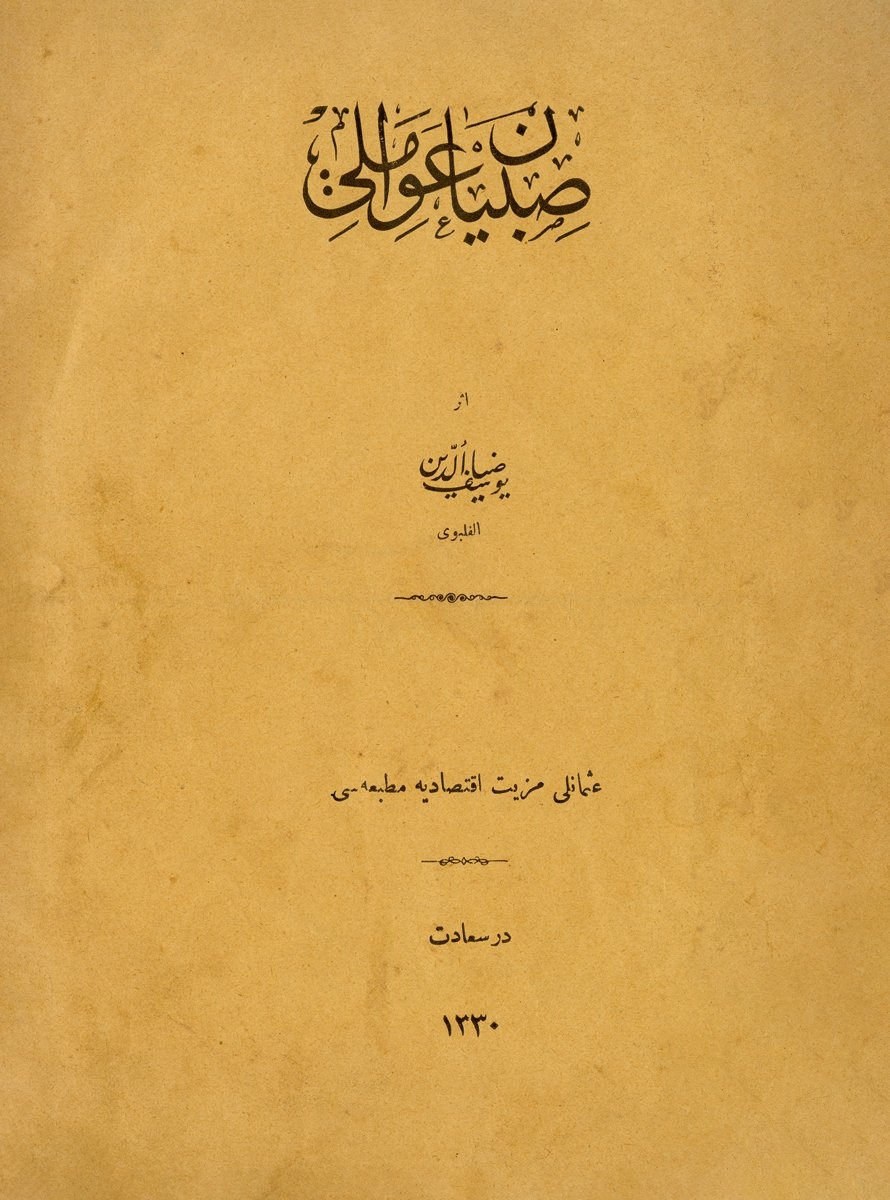 Yusuf Ziyaeddin Filibevî tarafından hazırlanan Sıbyan Avâmili adlı eserin kapağı(İSAM Ktp., nr. 159281)