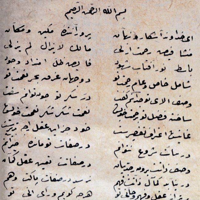 Abdullah-ı İlâhî’nin Esrarnâme adlı eserinin ilk sayfası (Süleymaniye Ktp., Hâşim Paşa, nr. 15)