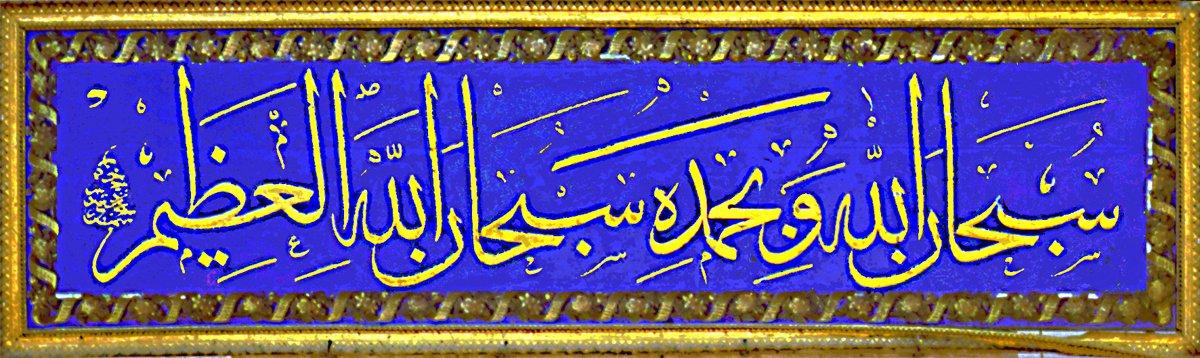 Lafza-i celâl ile birlikte Allah’a tesbih, tâzim ve övgüyü ifade eden bir zikir cümlesi(Sultan II. Mahmud’a ait celî sülüs zerendûd levha – Beyazıt Camii/İstanbul)