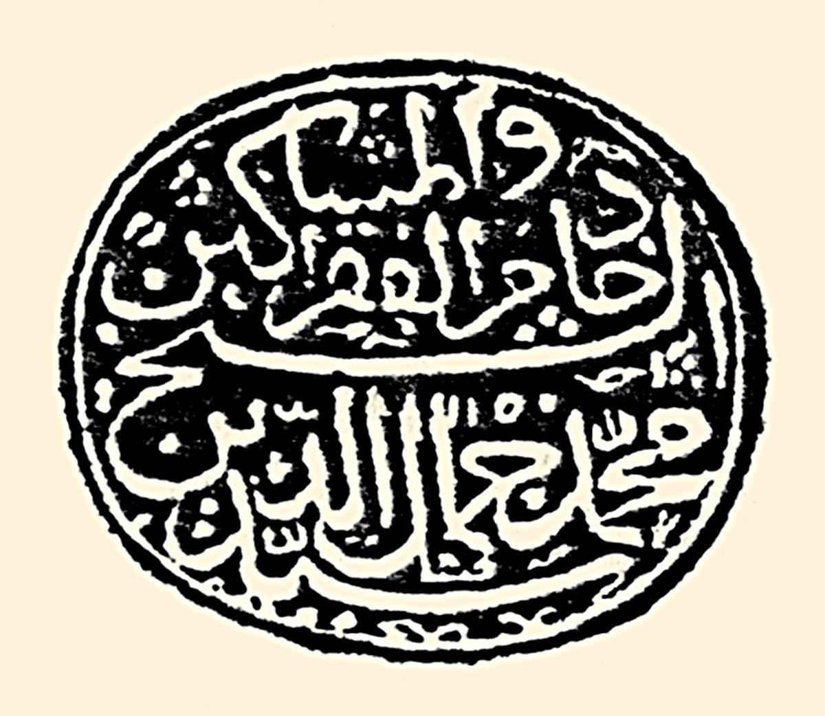 Cemâleddin Uşşâkī’nin mührü (M. Erol Kılıç özel koleksiyonu)