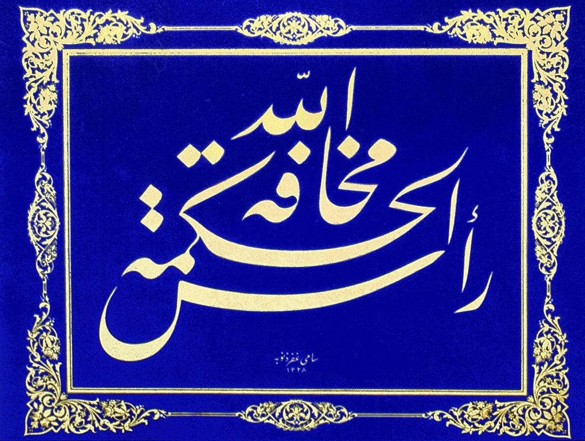 Sâmi Efendi’nin celî ta‘lik istifi (Safvet Tanman koleksiyonu)