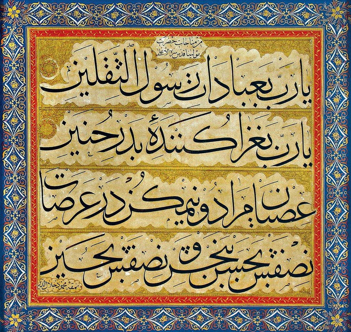 Mahmud Celâleddin’in celî sülüs hatla yazdığı Mevlânâ Celâleddîn-i Rûmî’nin münâcâtından bir kıta (Portakal Sanat ve Kültür Evi)