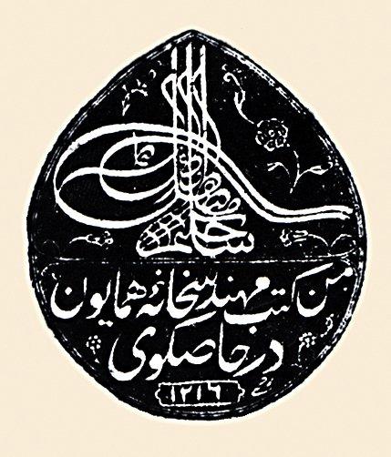 Mühendishâne-i Berrî-i Hümâyun kütüphanesinin mührü