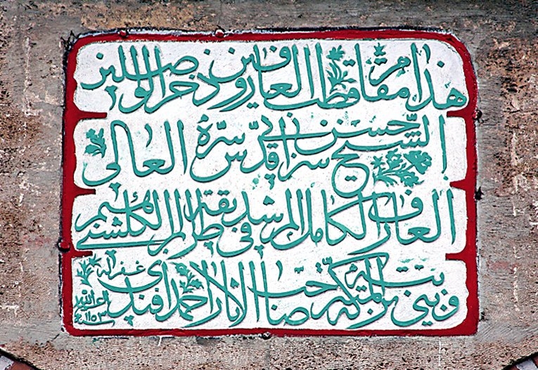 Sezâî-yi Gülşenî Külliyesi’nin türbe duvarındaki kitâbe