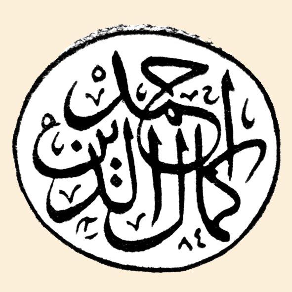 Sultan Abdülmecid’in oğlu Ahmed Kemâleddin’in mührü (TSM, Mühürler, Envanter nr. 4875)