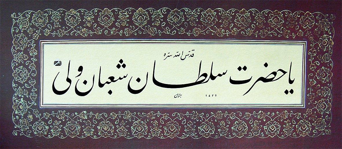 Şâbân-ı Velî adına düzenlenmiş bir levha