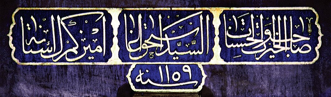 Edirneli Emin Efendi’nin celî sülüs hatla yazdığı İshak Ağa Çeşmesi’nin kitâbesi – Beykoz/İstanbul