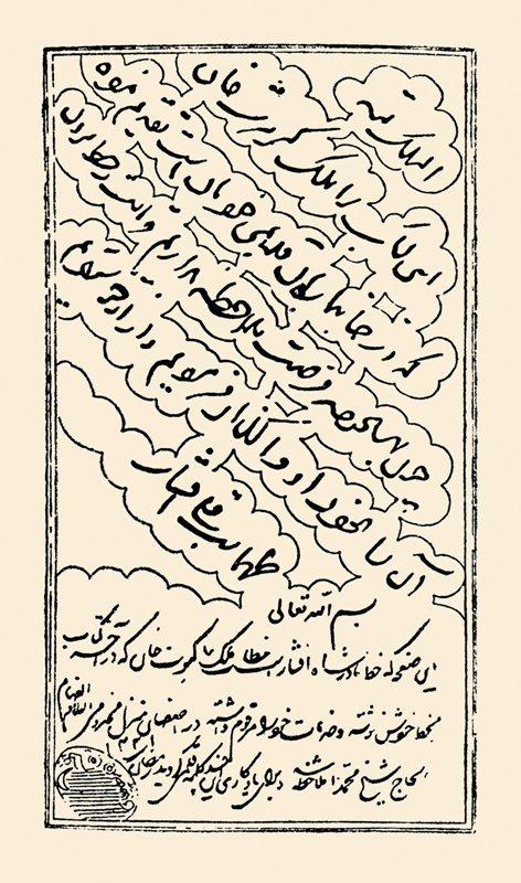 Nâdir Şah’ın el yazısı (İSAM Fotoğraf Arşivi)