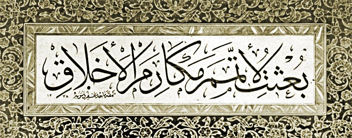 Macit Ayral tarafından celî sülüs hattıyla yazılan, “Ben güzel ahlâkı tamamlamak için gönderildim” meâlindeki hadis (Mustafa Düzgünman koleksiyonu)