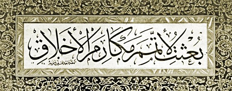 Macit Ayral tarafından celî sülüs hattıyla yazılan, “Ben güzel ahlâkı tamamlamak için gönderildim” meâlindeki hadis (Mustafa Düzgünman koleksiyonu)