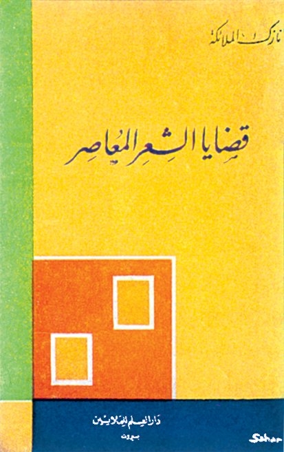 Nâzik el-Melâike’nin Ḳażâya’ş-şiʿr el-muʿâṣır adlı eserinin kapağı (Beyrut 1978)