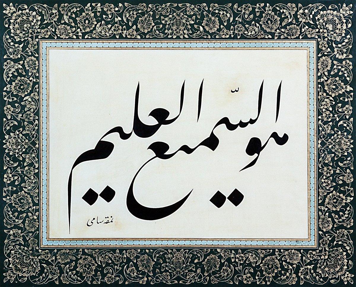 Allah’ın semî‘ ve alîm isimlerini ihtiva eden celî-ta‘lik levha (Sâmi Efendi hattı, Muhittin Serin koleksiyonu)