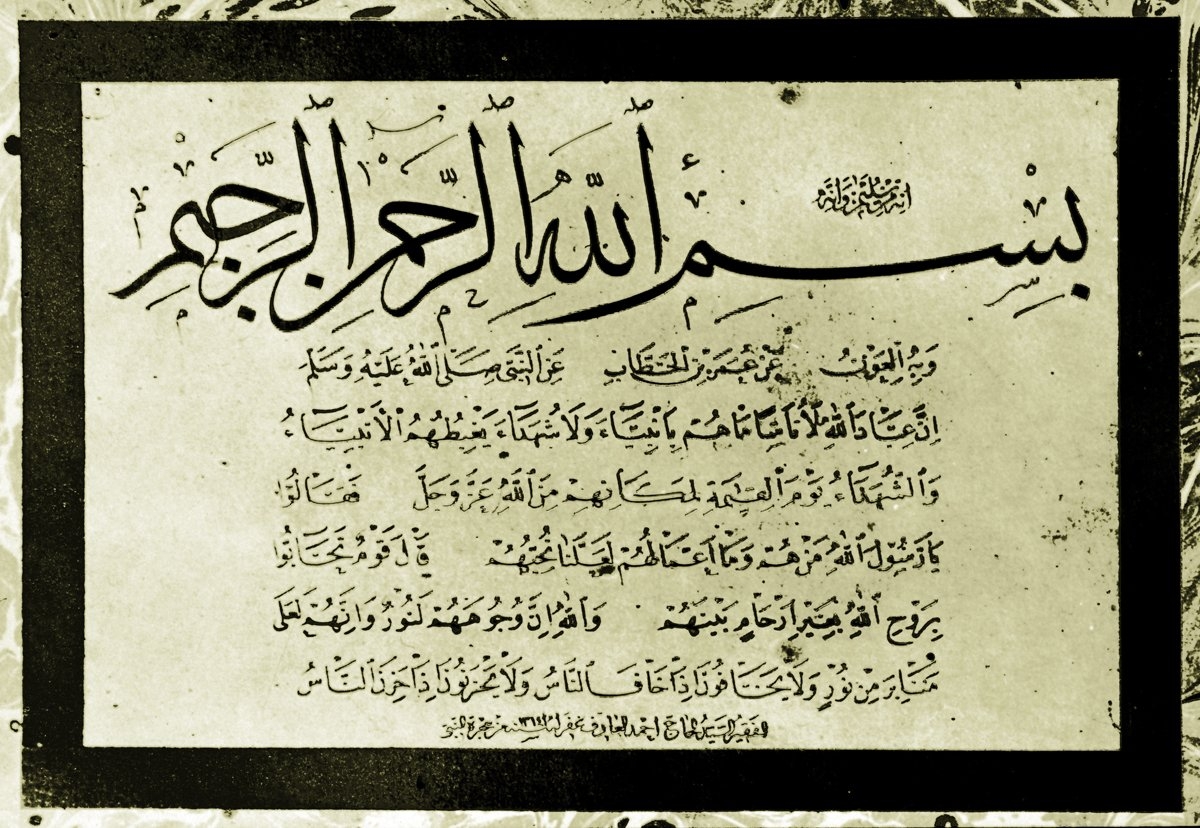 Hz. Ömer tarafından rivayet edilip, Ahmed Ârif’in sülüs-nesih hatla kaleme aldığı bir hadîs-i şerif (Muhittin Serin koleksiyonu)