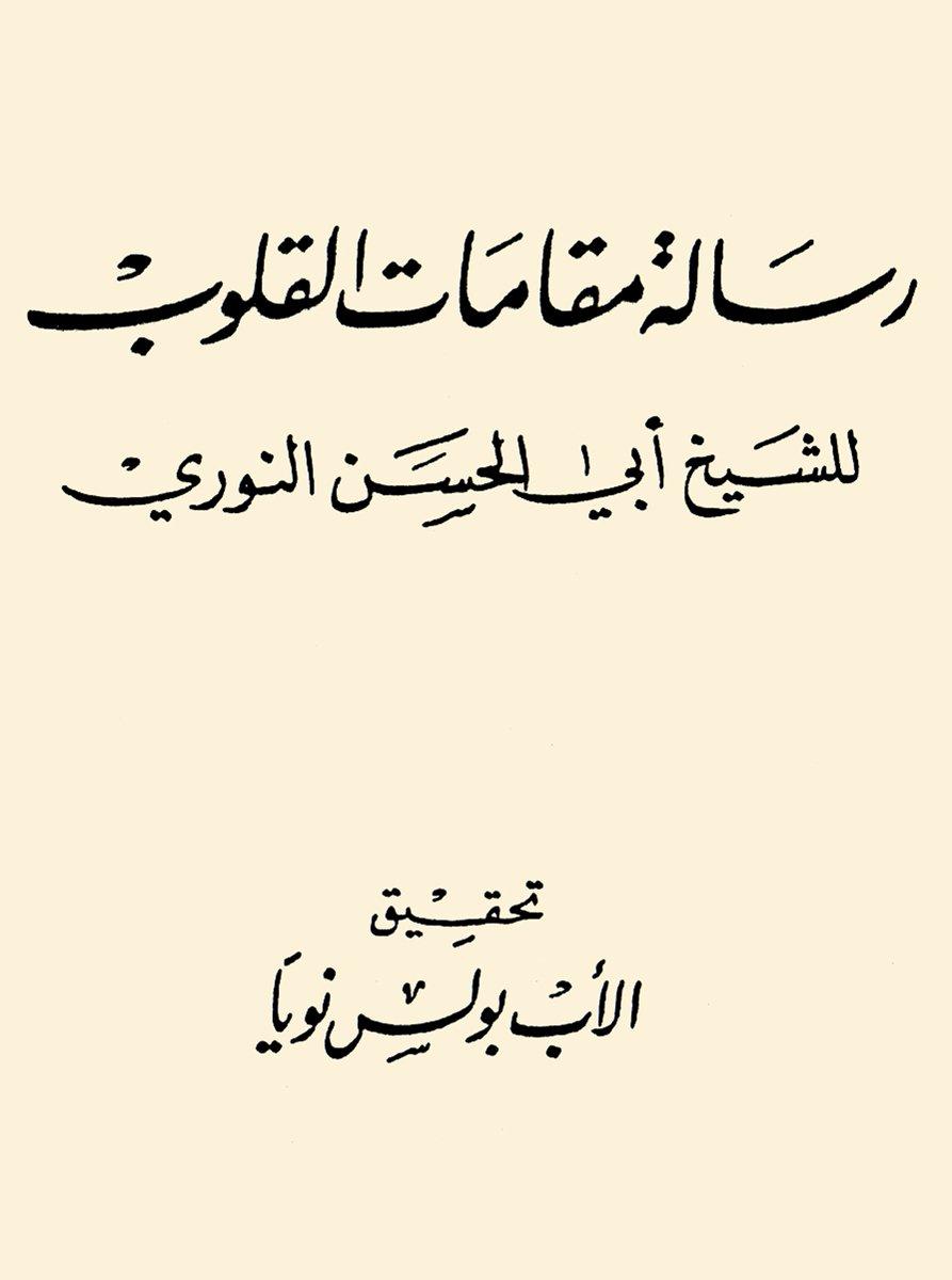 Ebü’l-Hüseyin en-Nûrî’nin Maḳāmâtü’l-ḳulûb adlı risâlesinin iç kapağı (Beyrut 1968)