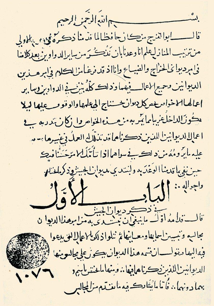 Kudâme b. Ca‘fer’in Kitâbü’l-Ḫarâc adlı eserinin ilk sayfası (Köprülü Ktp., nr. 1076)