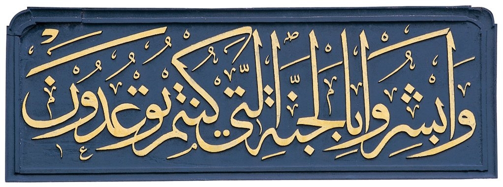 Mustafa Râkım Efendi’nin Nakşıdil Sultan Türbesi hazîre iç kapısı üzerindeki celî sülüs kitâbe