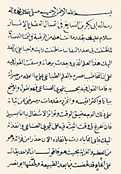 İbn Bâcce’nin İttiṣâlü’l-ʿaḳl bi’l-insân adlı eserinin ilk sayfası (Süleymaniye Ktp., Hacı Mahmud Efendi, nr. 5683/3)