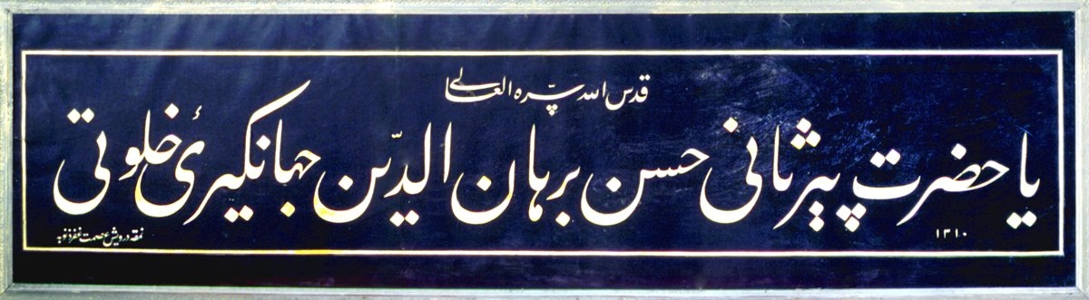 Hasan Burhâneddin Cihangîrî adına düzenlenen bir levha (Cihangir’de Hasan Burhâneddin Cihangîrî Türbesi – Beyoğlu/İstanbul)