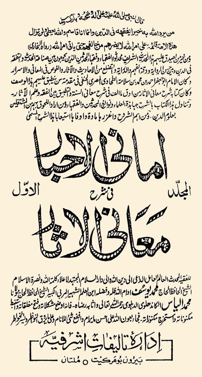 Muhammed Yûsuf Kandehlevî’nin Emâni’l-aḥbâr fî Şerḥi meʿâni’l-âs̱âr adlı eserinin I. cildinin iç kapağı (Mültan, ts.)